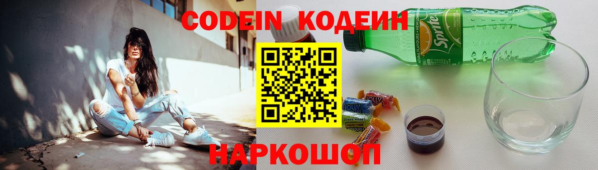 Кодеин Purple Drank Владивосток